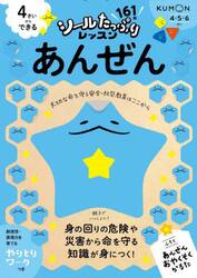 ４さいからできるあんぜん