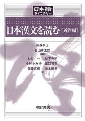 日本漢文を読む　近世編