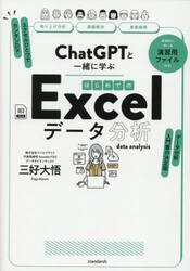 ＣｈａｔＧＰＴと一緒に学ぶはじめてのＥｘ