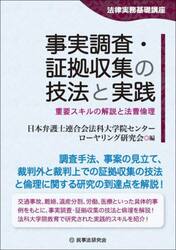 事実調査・証拠収集の技法と実践　重要スキルの解説と法曹倫理
