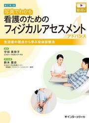 写真でわかる看護のためのフィジカルアセスメントアドバンス　生活者の視点から学ぶ身体診察法