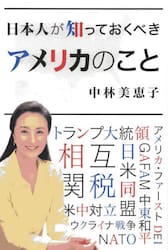 日本人が知っておくべきアメリカのこと
