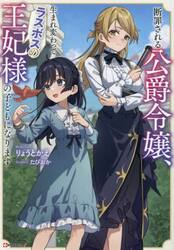 断罪される公爵令嬢、生まれ変わってラスボスの王妃様の子どもになります