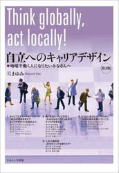 自立へのキャリアデザイン　地域で働く人になりたいみなさんへ