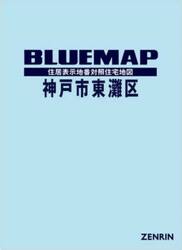 ブルーマップ　神戸市　東灘区