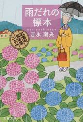 雨だれの標本