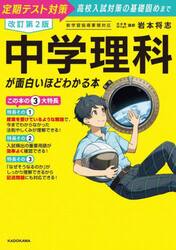 中学理科が面白いほどわかる本　定期テスト対策高校入試対策の基礎固めまで