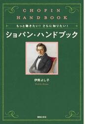 もっと聴きたい！さらに知りたい！ショパン・ハンドブック