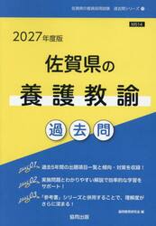 ’２７　佐賀県の養護教諭過去問