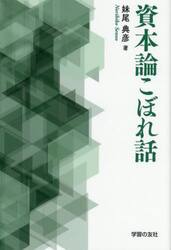 資本論こぼれ話