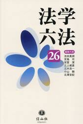 法学六法　’２６