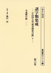 諸字類集成　小山田与清『群書捜索目録』　５　第６巻