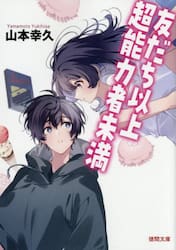 友だち以上超能力者未満