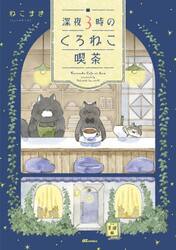 深夜３時のくろねこ喫茶