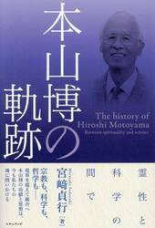 本山博の軌跡　霊性と科学の間で