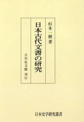 日本古代文書の研究