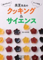 美夏先生のクッキング＆サイエンス　読んでなっとくつくって実感