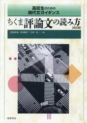 ちくま評論文の読み方