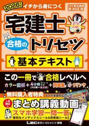 宅建士合格のトリセツ基本テキスト　イチから身につく　２０２６年版