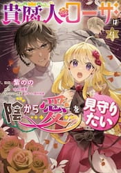 貴腐人ローザは陰から愛を見守りたい　４