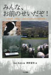 みんな、お前のせいだぞ！　十六匹の羊、二頭のロバ、三匹の犬と私のべドラム牧場大冒険
