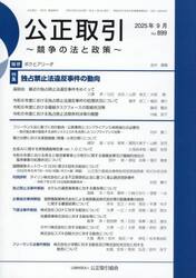 公正取引　２０２５　９