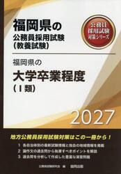 ’２７　福岡県の大学卒業程度（?類）