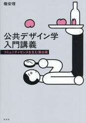公共デザイン学入門講義　コミュニティセンスを生む演出術