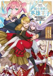 弱小国家の英雄王子　最強の魔術師だけど、さっさと国出て自由に生きてぇぇ！　２