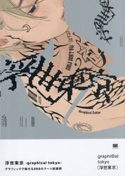 浮世東京−ｇｒａｐｈｉｃａｌ　ｔｏｋｙｏ−　グラフィックで魅せる２００のアート新解釈