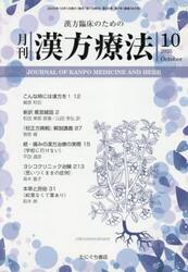 月刊漢方療法　漢方臨床のための　Ｖｏｌ．２９Ｎｏ．７（２０２５−１０）