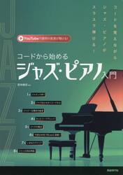 コードから始めるジャズ・ピアノ入門　〔２０２５〕