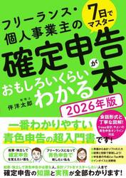 ７日でマスターフリーランス・個人事業主の確定申告がおもしろいくらいわかる本　２０２６年版