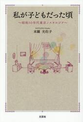 私が子どもだった頃