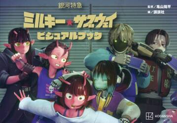 銀河特急ミルキー★サブウェイビジュアルブック