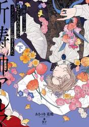 祈祷師アルマはすったもんだの末にイケメン辺境伯に嫁ぎました。　下