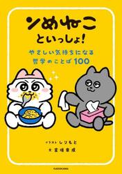 ンめねこといっしょ！　やさしい気持ちになる哲学のことば１００
