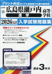 ’２６　広島県瀬戸内高等学校　進学