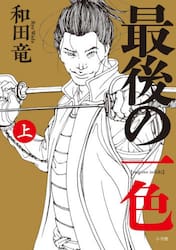 最後の一色　上