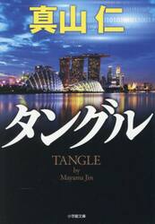 タングル