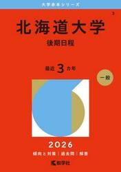 北海道大学　後期日程　２０２６年版