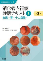 消化管内視鏡診断テキスト　１