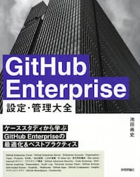 ＧｉｔＨｕｂ　Ｅｎｔｅｒｐｒｉｓｅ設定・管理大全