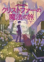 クリストファーの魔法の旅　下