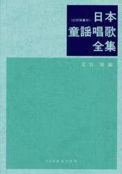 日本童謡唱歌全集