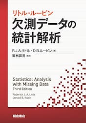 リトル・ルービン欠測データの統計解析