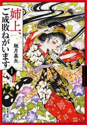 姉上、ご成敗ねがいます　１