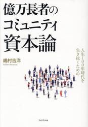 億万長者のコミュニティ資本論　人生１００年時代を生き抜くための