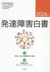 発達障害白書　２０２６年版