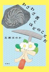 わざわざ書くほどのことだ